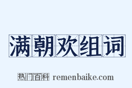 满朝欢组词是什么意思的图片
